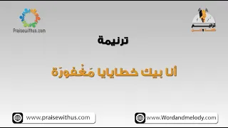 أنا بيك خطايايا م غ فور ة جديدة ترانيم كلمة ولحن 