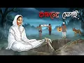 Lagu কাফনসেলাই  | Bhuter cartoon | Bengali horror cartoon | Bhoutik golpo | Scary Animation | Cartoon