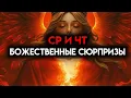 Download Lagu ИЗБРАННЫЙ, СР И ЧТ БОЖЕСТВЕННЫЕ СЮРПРИЗЫ - ПОВЛИЯЮТ НА ВАШУ ЖИЗНЬ 👍