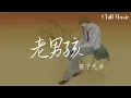 Download Lagu 老男孩-筷子兄弟『lao nan hai -kuai zi xiong di 』