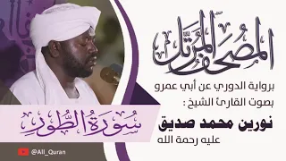 052 سورة الطور نورين محمد صديق 