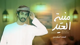 أسعد البطحري   منية العيد  حصريا          دندنها