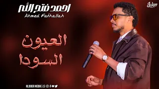 احمد فتح الله   العيون السودا                جديد الأغاني السودانية               دندنها