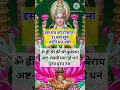 Download Lagu महालक्ष्मी धन प्राप्ति मंत्र | रोजाना 11 बार सुने || dhan Laxmi mantra #dhanlaxmimantra #shorts