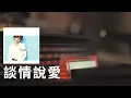 鄭秀文 / 葉蒨文 - 談情說愛