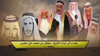 اهداء إلى ابناء الشيخ سلطان ابن حليس كلمات تركي الغنامي أداء صوت الجزيرة مهنا العتيبي دندنها