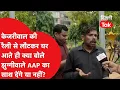 Download Lagu Kejriwal की रैली से लौटकर घर आते ही क्या बोले झुग्गीवाले AAP का साथ देंगे या नहीं?।DilliTak
