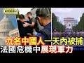Download Lagu 法國舉行閱兵式 在危機中展現軍事力量｜涉美國國家安全案 九名中國人在一天內被逮捕【環球直擊片段】2025-07-14