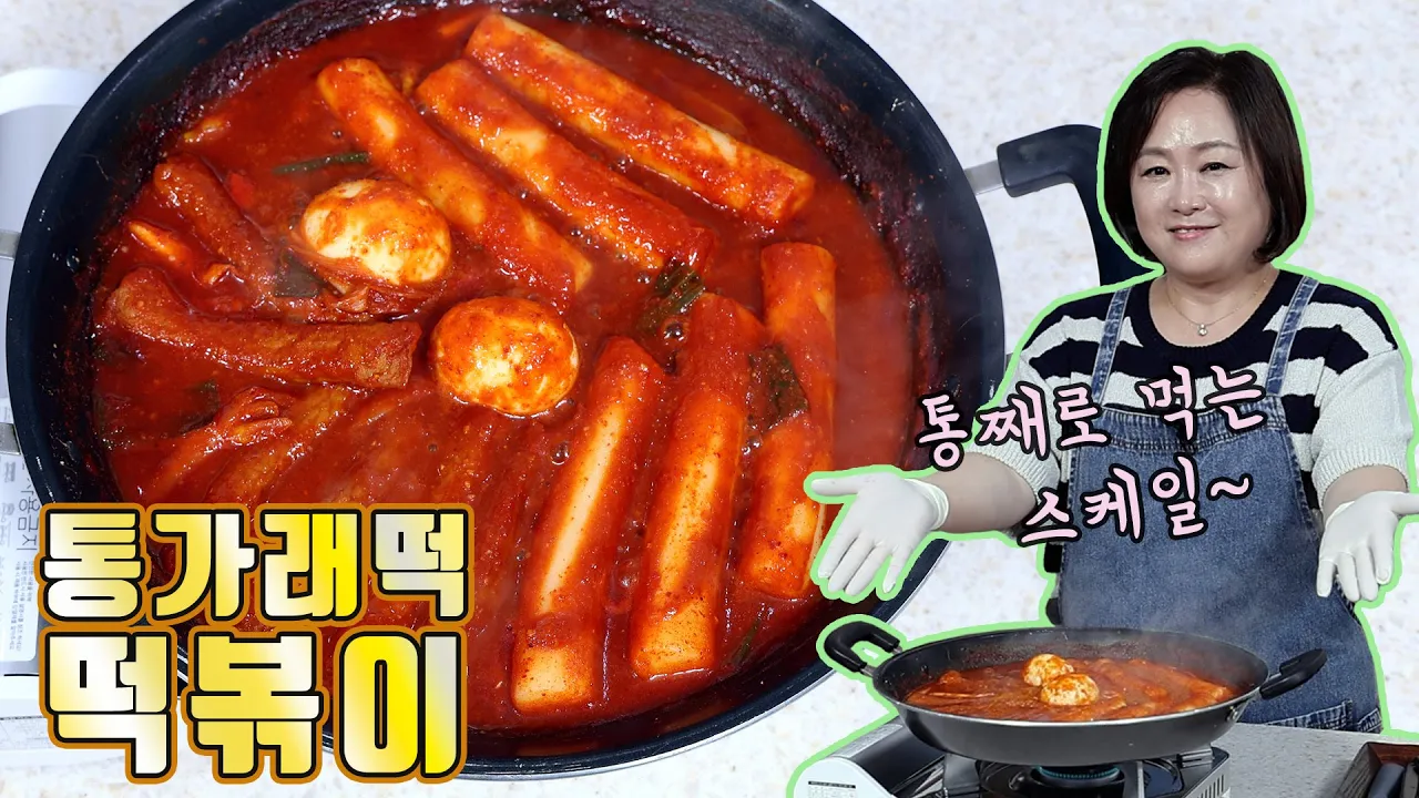 통가래떡 떡볶이