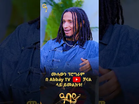 ማሽላ ለምን ተባልክ  ?| ዓባይ_ቅዳሜ | Abbay TV -  ዓባይ ቲቪ - Ethiopia