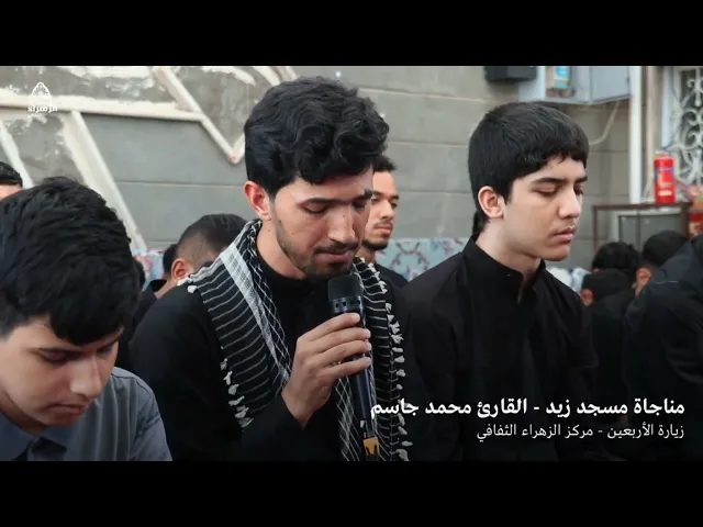 ⁣مناجاة مسجد زيد - القارى محمد جاسم - مركز الزهراء الثقافي - الزيارة الأربعينية 1447