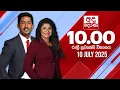 Download Lagu අද දෙරණ රාත්‍රී 10.00 පුවත් විකාශය - 2025.07.10 | Ada Derana Late Night News Bulletin