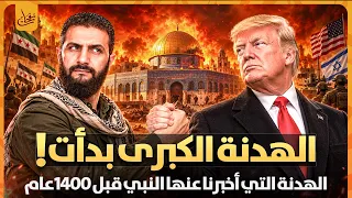 الهدنة الأخيرة بدأت! هل نحن أمام التحالف الذي يسبق الملحمة الكبرى؟ نبوءة النبي ﷺ تتحقق الان!!