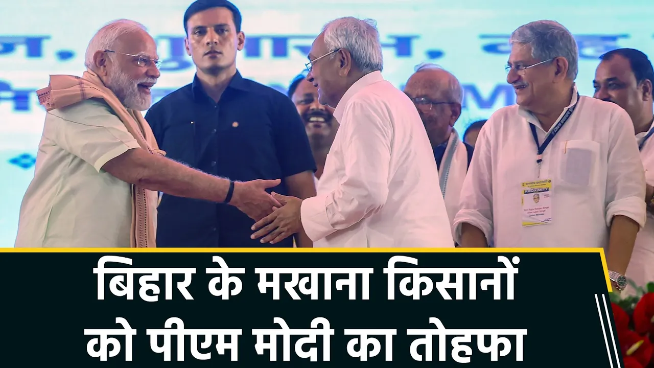 PM Modi ने Bihar से राष्ट्रीय मखाना बोर्ड का जिक्र किया
