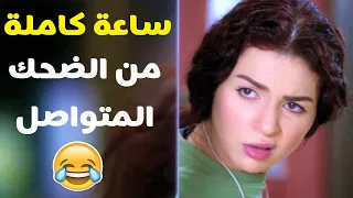 القصة كاملة بين البنت البلدي والبنت الراقية ساعة كاملة من الضحك الهستيري مي عز الدين كندة علوش 