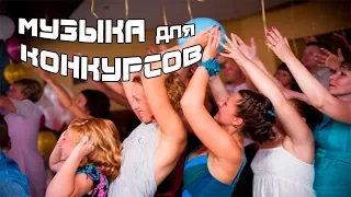 МузыкаДляКонкурсов  МузыкаДляКонкурсов