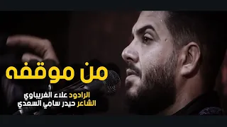 من موقفه الملا علاء الغريباوي هيئة نور الزهراء عليها السلام الناصرية 