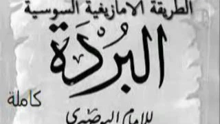 الطريقة الامازيغية السوسية البر د ة كاملة لإمام البوصيرى AL BURDAH 