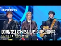 Lagu [미방분] CNBLUE (씨엔블루) - 우리 다시 만나는 날 [더 시즌즈-10CM의 쓰담쓰담] | KBS 260109 방송