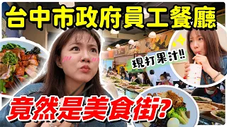 【魚乾】員工餐廳是美食街也太爽！台中市政府有麵包店、自助餐、現打果汁...吃到撐還是很便宜！
