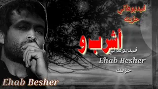 اشرب واسكت    وارضي ياقلبي بمر الكاس       دندنها