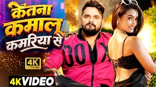 Khesari Lal New Song | केतना कमालू कमरिया से | Queen Shalini | Shilpi Raj | Bhojpuri Song | Review 