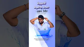 الموية غسلة واشربة جديد المايسترو عادل حسن اكسبلور اغنية الحرب 