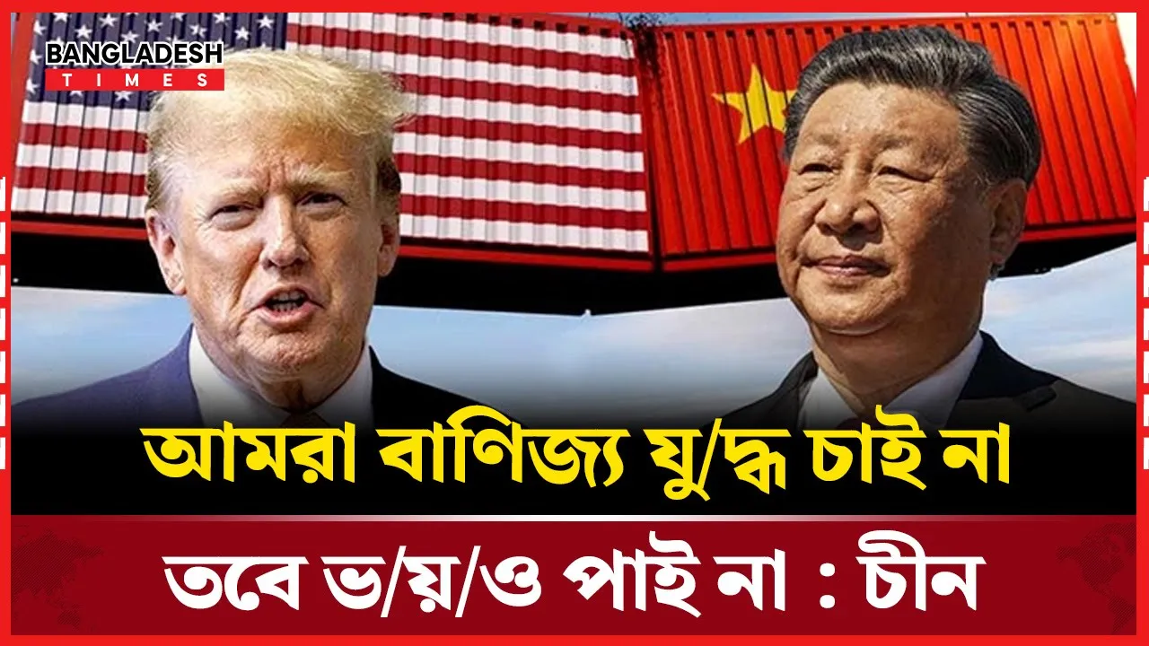 ট্রাম্পের হুমকিতে ভয় পায় না চীন!