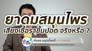 ควรเลือกและใช้ยาดมสมุนไพรอย่างไรให้ปลอดภัย