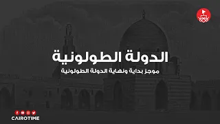 الدولة الطولونية 