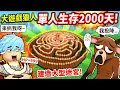 Download Lagu 單人生存2000天0死亡💥新職業血量無上限😎打造無敵巨大迷宮🤣敵人進來必送頭！【至尊星】