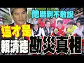 Download Lagu 【全程字幕】寒蟬效應太可怕! 台灣防颱系統崩潰 事務官不敢說實話 立委不敢監督國會 李鴻源嘆:為什麼要讓民進黨胡作非為