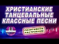 Download Lagu toptom music: ХРИСТИАНСКИЕ ТАНЦЕВАЛЬНЫЕ КЛАССНЫЕ ПЕСНИ позитивное настроение  ♥️♥️♥️