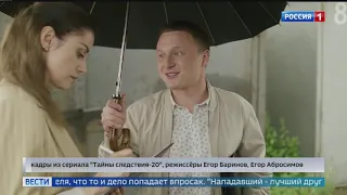 Сегодня вечером на телеканале «Россия-1» сразу 2 новые серии фильма «Тайны следствия»