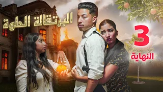 فيلم مغربي البرتقالة الحلوة 4K 