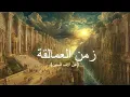 نام على القصة الكاملة لعاد وثمود | زمن العمالقة