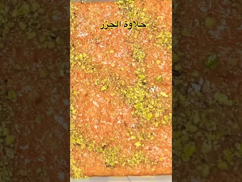 حلاوة الجزر #اكسبلور #طبخ #وصفات #اكلتك #عشاءلذيذ #food #البخل #اكلات #الورقات #البطيخ #البيتا