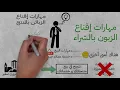 كيف تقنع الزبون بالشراء : 5 أسرار تجعلك بائعًا ساحراً