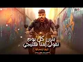 انا جايلى عريس خليجى ( قولتلى انا ليك ) الفزال كريم كرستيانو - شعبى جديد 2025