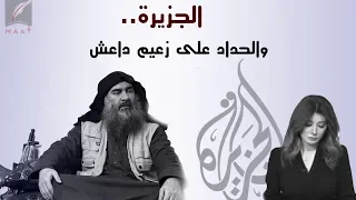 لماذا شعر مذيعو الجزيرة بالحزن لمقتل زعيم داعش 