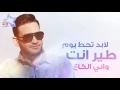 Evan Naji - Teer Ent (Exclusive Lyric Clip) - 2017 - (ايفان ناجي - طير انت (حصرياً