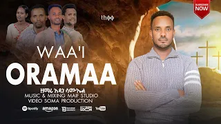 ዋዕ ኦረማ Waa I Oramaa በዘማሪ አዳነ ሳሙኤል New Protestant Song7 September 2025 