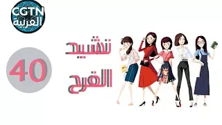 مسلسل نشيد الفرح الحلقة 40 