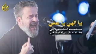يا إلهي يا علي | الرادود باسم الكربلائي