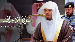 تلاوة مؤثرة من سورة الأعراف للشيخ ياسر الدوسري | عشاء 18-3-1448هـ