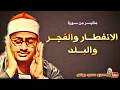 Download Lagu تلاوة مباركة من سورة الانفطار والفجر والبلد للشيخ محمد صديق #المنشاوي شارك التلاوة حتى تصل لغيرك