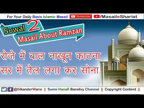 Roze Me Bal | Nakhun Katna Kaisa | रोज़े में बाल नाख़ून काटना सरमें तेल  Masail e Roza