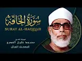 Lagu Surah  Al haqqah by Sheikh Mahmoud Khalil Al Hussary سورة الحاقه بصوت الشيخ محمود خليل الحصري