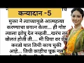 Download Lagu कन्यादान -5#कौटुंबिककथा #heart_touching_story #love #emotionalstory #हृदयस्पर्शीकथा #भावनिककथा #कथा