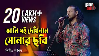 ami ai dekhilam sonar chobi ashik baramkhana